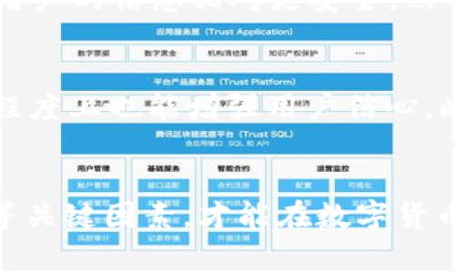   tpwallet最佳兑换方式解析：如何选择合适的兑换平台 / 

 guanjianci tpwallet，数字货币兑换，交易平台，安全性 /guanjianci 

引言
在数字货币不断发展的今天，许多人开始关注如何使用tpwallet进行兑换。tpwallet是一个数字资产管理钱包，它使用户能够方便地管理、存储和兑换各种数字货币。然而，选择合适的兑换方式对用户来说尤为重要，尤其是在安全性、手续费和兑换速度等方面。因此，在这篇文章中，我们将深入探讨tpwallet的各种兑换选择，以及如何选择最适合自己的兑换平台。

tpwallet简介
tpwallet作为一种数字资产钱包，用户可以通过它安全存储各种加密货币。tpwallet除了支持存储和管理多种数字资产外，还提供了便利的兑换功能。用户可以在tpwallet内直接完成不同数字货币之间的交换，无需复杂的转账操作。尽管tpwallet的便利性使其受到用户的青睐，但在选择兑换方式时，用户仍需考虑多个因素。

为何选择合适的兑换方式
选择合适的兑换方式不仅关系到交易的成功与否，更直接影响到用户的收益。不同的兑换平台在手续费、汇率和交易时间等方面可能存在较大差异。高额的手续费可能导致用户在交易中损失较多，而差劲的汇率则可能使用户的收益大打折扣。此外，兑换平台的安全性也尤为重要，起码要确保用户的资金不会受到威胁。因此，了解各种兑换方式的优劣，以及如何选择合适的平台，会极大地提升用户的交易体验。

tpwallet的兑换方式
tpwallet内置的兑换功能，用户可以选择在钱包上直接进行交易。此外，用户也可以将资金转出至其他外部交易所进行兑换。常见的兑换方式包括利用币安、火币和okex等大型交易所进行交易，或是使用去中心化交易平台（DEX）进行兑换。每种方式都有其独特的优势和缺点，用户需要根据个人需求进行权衡选择。

选择兑换平台的三个关键因素
在选择兑换平台时，用户应综合考虑以下三个关键因素：
ul
    listrong安全性：/strong首先，平台的安全性是最重要的。在选择兑换平台时，用户应尽可能选择那些拥有良好声誉和安全记录的平台，以确保账户和资金的安全。/li
    listrong手续费：/strong平台的手续费政策也是用户需要关注的重点。在进行兑换时，用户不仅要考虑交易手续费，还需留意充值、提现费用。/li
    listrong用户体验：/strong最后，良好的用户体验能够提高用户的交易效率。一个友好的界面、更快速的交易响应和优质的客户支持都会让用户在交易过程中更加顺畅。/li
/ul

常见问题汇总
在深入介绍tpwallet的兑换方式时，用户可能会有以下一些常见问题。我们将在后续部分逐个进行解答。
ul
    litpwallet最适合兑换的数字货币是什么？/li
    litpwallet的安全性如何，用户该如何保障账户安全？/li
    li在选择兑换平台时，应如何判断手续费的合理性？/li
    li如何在tpwallet内直接进行兑换操作？/li
    li与其他钱包相比，tpwallet的优势和劣势是什么？/li
    li如何挑选信誉最佳的交易平台？/li
/ul

问题一：tpwallet最适合兑换的数字货币是什么？
在考虑使用tpwallet进行兑换时，用户需要了解当前市场上哪些数字货币最为流行且流动性较高。通常，比特币（BTC）和以太坊（ETH）是最常见的兑换选择。由于市场的波动性，用户应实时关注市场动态，选择合适的时机进行兑换。同时，某些新兴的代币也有可能在特定时间内获取较高的收益，因此深入研究市场趋势是非常重要的。若用户打算长期持有某种数字货币，也可以通过tpwallet进行定期的资产管理和再平衡，以实现最佳的投资效果。

问题二：tpwallet的安全性如何，用户该如何保障账户安全？
tpwallet提供了一定程度的安全保障措施，如双重身份验证、加密存储等。然而，用户在使用tpwallet时仍需采取必要的安全措施以保护账户。例如，定期修改密码、使用强密码，将私钥妥善保管，避免在公共网络下进行交易等。此外，定期检查账户的交易记录，以确保无异常情况发生也是非常重要的。当用户发现可疑活动时应立即进行相应的安全操作，保障资产安全。

问题三：在选择兑换平台时，应如何判断手续费的合理性？
手续费是每个用户在进行兑换时必须面对的成本。用户应仔细阅读各个平台的手续费结构，并进行一定的比较。通常情况下，平台的交易手续费会随着交易量的增加而减少，因此用户在选择平台时可以考虑选择一个支持高成交量的交易所。此外，还需要留意隐藏费用，如提现费用、充值费用等。用户应确保在进行交易时总费用在可接受范围内，并不影响自己的投资收益。

问题四：如何在tpwallet内直接进行兑换操作？
tpwallet内的兑换操作通常非常简便。用户只需登录钱包，选择“兑换”功能，输入要兑换的货币类型、数量，以及目标货币，系统会根据当前市场汇率进行计算。用户还需确认相关的手续费并同意交易条款。点击确认后，系统将会对兑换进行处理，通常几分钟内便可完成。为了更准确地兑换，用户还可以选择设置限价单，确保在希望的价格点进行兑换。

问题五：与其他钱包相比，tpwallet的优势和劣势是什么？
tpwallet的一个显著优势在于其多功能性，不仅是一个钱包，还能进行交易、资产管理等。而相对而言，某些专注于交易的交易所可能在手续费上更具竞争力。此外，tpwallet在用户隐私保护方面也做得比较好，用户的信息相对更安全。然而，缺点在于，某些提供更好流动性和交易深度的外部交易所可能在代币交换上更有优势，因此用户需根据自己的实际需求做出选择。

问题六：如何挑选信誉最佳的交易平台？
在选择兑换平台时，用户可以通过查看用户评价、查看历史交易记录、考察平台的安全措施等来判断其信誉。同时，用户也可以通过社交媒体、社区讨论等获取更多信息。此外，持有保险或担保计划的平台在一定程度上也能增强用户信心。此外，直接使用一些知名的、大型的、成立时间相对较长的平台能相对降低风险。

总结
tpwallet为用户提供了便捷的数字货币管理与兑换功能，选择合适的兑换方式能够帮助用户在这个多变的数字货币市场中获得最佳的交易体验。不论是哪种兑换方式，用户都需理性决策，关注安全性、手续费等关键因素，才能在数字货币的世界中立足。希望本文能够为用户在tpwallet的兑换选择上提供有价值的参考。