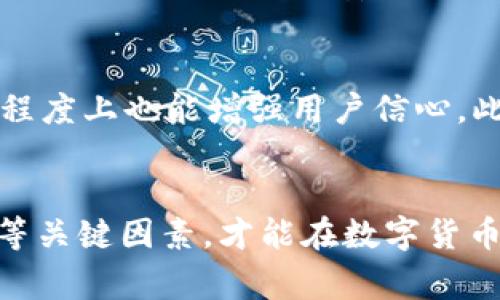   tpwallet最佳兑换方式解析：如何选择合适的兑换平台 / 

 guanjianci tpwallet，数字货币兑换，交易平台，安全性 /guanjianci 

引言
在数字货币不断发展的今天，许多人开始关注如何使用tpwallet进行兑换。tpwallet是一个数字资产管理钱包，它使用户能够方便地管理、存储和兑换各种数字货币。然而，选择合适的兑换方式对用户来说尤为重要，尤其是在安全性、手续费和兑换速度等方面。因此，在这篇文章中，我们将深入探讨tpwallet的各种兑换选择，以及如何选择最适合自己的兑换平台。

tpwallet简介
tpwallet作为一种数字资产钱包，用户可以通过它安全存储各种加密货币。tpwallet除了支持存储和管理多种数字资产外，还提供了便利的兑换功能。用户可以在tpwallet内直接完成不同数字货币之间的交换，无需复杂的转账操作。尽管tpwallet的便利性使其受到用户的青睐，但在选择兑换方式时，用户仍需考虑多个因素。

为何选择合适的兑换方式
选择合适的兑换方式不仅关系到交易的成功与否，更直接影响到用户的收益。不同的兑换平台在手续费、汇率和交易时间等方面可能存在较大差异。高额的手续费可能导致用户在交易中损失较多，而差劲的汇率则可能使用户的收益大打折扣。此外，兑换平台的安全性也尤为重要，起码要确保用户的资金不会受到威胁。因此，了解各种兑换方式的优劣，以及如何选择合适的平台，会极大地提升用户的交易体验。

tpwallet的兑换方式
tpwallet内置的兑换功能，用户可以选择在钱包上直接进行交易。此外，用户也可以将资金转出至其他外部交易所进行兑换。常见的兑换方式包括利用币安、火币和okex等大型交易所进行交易，或是使用去中心化交易平台（DEX）进行兑换。每种方式都有其独特的优势和缺点，用户需要根据个人需求进行权衡选择。

选择兑换平台的三个关键因素
在选择兑换平台时，用户应综合考虑以下三个关键因素：
ul
    listrong安全性：/strong首先，平台的安全性是最重要的。在选择兑换平台时，用户应尽可能选择那些拥有良好声誉和安全记录的平台，以确保账户和资金的安全。/li
    listrong手续费：/strong平台的手续费政策也是用户需要关注的重点。在进行兑换时，用户不仅要考虑交易手续费，还需留意充值、提现费用。/li
    listrong用户体验：/strong最后，良好的用户体验能够提高用户的交易效率。一个友好的界面、更快速的交易响应和优质的客户支持都会让用户在交易过程中更加顺畅。/li
/ul

常见问题汇总
在深入介绍tpwallet的兑换方式时，用户可能会有以下一些常见问题。我们将在后续部分逐个进行解答。
ul
    litpwallet最适合兑换的数字货币是什么？/li
    litpwallet的安全性如何，用户该如何保障账户安全？/li
    li在选择兑换平台时，应如何判断手续费的合理性？/li
    li如何在tpwallet内直接进行兑换操作？/li
    li与其他钱包相比，tpwallet的优势和劣势是什么？/li
    li如何挑选信誉最佳的交易平台？/li
/ul

问题一：tpwallet最适合兑换的数字货币是什么？
在考虑使用tpwallet进行兑换时，用户需要了解当前市场上哪些数字货币最为流行且流动性较高。通常，比特币（BTC）和以太坊（ETH）是最常见的兑换选择。由于市场的波动性，用户应实时关注市场动态，选择合适的时机进行兑换。同时，某些新兴的代币也有可能在特定时间内获取较高的收益，因此深入研究市场趋势是非常重要的。若用户打算长期持有某种数字货币，也可以通过tpwallet进行定期的资产管理和再平衡，以实现最佳的投资效果。

问题二：tpwallet的安全性如何，用户该如何保障账户安全？
tpwallet提供了一定程度的安全保障措施，如双重身份验证、加密存储等。然而，用户在使用tpwallet时仍需采取必要的安全措施以保护账户。例如，定期修改密码、使用强密码，将私钥妥善保管，避免在公共网络下进行交易等。此外，定期检查账户的交易记录，以确保无异常情况发生也是非常重要的。当用户发现可疑活动时应立即进行相应的安全操作，保障资产安全。

问题三：在选择兑换平台时，应如何判断手续费的合理性？
手续费是每个用户在进行兑换时必须面对的成本。用户应仔细阅读各个平台的手续费结构，并进行一定的比较。通常情况下，平台的交易手续费会随着交易量的增加而减少，因此用户在选择平台时可以考虑选择一个支持高成交量的交易所。此外，还需要留意隐藏费用，如提现费用、充值费用等。用户应确保在进行交易时总费用在可接受范围内，并不影响自己的投资收益。

问题四：如何在tpwallet内直接进行兑换操作？
tpwallet内的兑换操作通常非常简便。用户只需登录钱包，选择“兑换”功能，输入要兑换的货币类型、数量，以及目标货币，系统会根据当前市场汇率进行计算。用户还需确认相关的手续费并同意交易条款。点击确认后，系统将会对兑换进行处理，通常几分钟内便可完成。为了更准确地兑换，用户还可以选择设置限价单，确保在希望的价格点进行兑换。

问题五：与其他钱包相比，tpwallet的优势和劣势是什么？
tpwallet的一个显著优势在于其多功能性，不仅是一个钱包，还能进行交易、资产管理等。而相对而言，某些专注于交易的交易所可能在手续费上更具竞争力。此外，tpwallet在用户隐私保护方面也做得比较好，用户的信息相对更安全。然而，缺点在于，某些提供更好流动性和交易深度的外部交易所可能在代币交换上更有优势，因此用户需根据自己的实际需求做出选择。

问题六：如何挑选信誉最佳的交易平台？
在选择兑换平台时，用户可以通过查看用户评价、查看历史交易记录、考察平台的安全措施等来判断其信誉。同时，用户也可以通过社交媒体、社区讨论等获取更多信息。此外，持有保险或担保计划的平台在一定程度上也能增强用户信心。此外，直接使用一些知名的、大型的、成立时间相对较长的平台能相对降低风险。

总结
tpwallet为用户提供了便捷的数字货币管理与兑换功能，选择合适的兑换方式能够帮助用户在这个多变的数字货币市场中获得最佳的交易体验。不论是哪种兑换方式，用户都需理性决策，关注安全性、手续费等关键因素，才能在数字货币的世界中立足。希望本文能够为用户在tpwallet的兑换选择上提供有价值的参考。