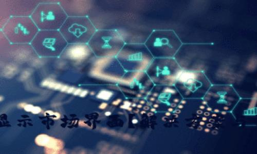 TPWallet不显示市场界面？解决方案与常见问题解析