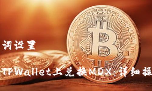 与关键词设置

如何在TPWallet上兑换MDX：详细操作指南