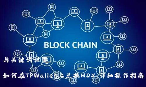 与关键词设置

如何在TPWallet上兑换MDX：详细操作指南