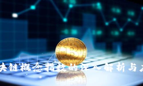 区块链概念指数的深入解析与应用