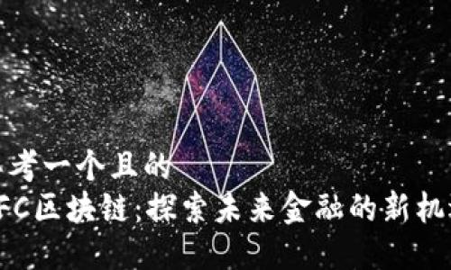 思考一个且的  
AFC区块链：探索未来金融的新机遇