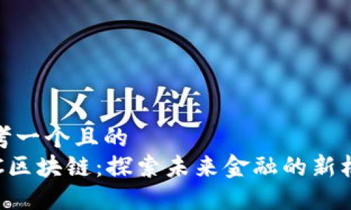 思考一个且的  
AFC区块链：探索未来金融的新机遇