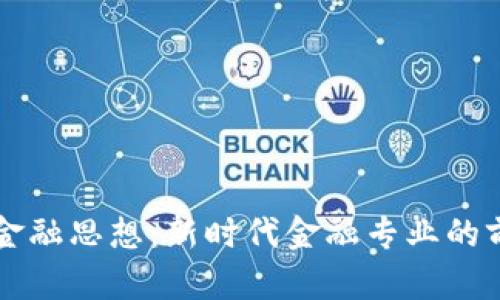 区块链金融思想：新时代金融专业的前沿研究