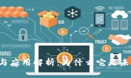 区块链的定义与应用解析：为什么它是未来的科技革命？