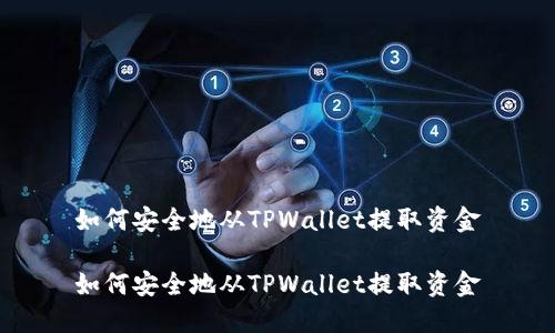 如何安全地从TPWallet提取资金

如何安全地从TPWallet提取资金