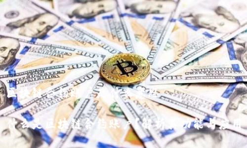 区块链合约账户是什么意思

什么是区块链合约账户？解析其功能与应用