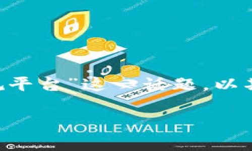 区块链10大正规平台的意义与分析

区块链技术已逐渐成为一种颠覆性创新，越来越多的人开始关注其应用和发展潜力。在这个背景下，用户们会频繁搜索“区块链10大正规平台”这一话题，以期找到可靠的区块链交易所或技术服务平台。本文将深入探讨这一，总结出10个重要的正规区块链平台，同时，解答与之相关的热门问题。

揭秘区块链10大正规平台：安全交易的最佳选择