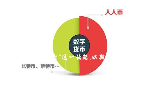 区块链10大正规平台的意义与分析

区块链技术已逐渐成为一种颠覆性创新，越来越多的人开始关注其应用和发展潜力。在这个背景下，用户们会频繁搜索“区块链10大正规平台”这一话题，以期找到可靠的区块链交易所或技术服务平台。本文将深入探讨这一，总结出10个重要的正规区块链平台，同时，解答与之相关的热门问题。

揭秘区块链10大正规平台：安全交易的最佳选择