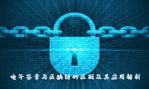 电子签章与区块链的区别及其应用解析