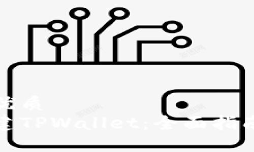 用户搜索的优质  
如何快速创建TPWallet：全面指南与实用技巧
