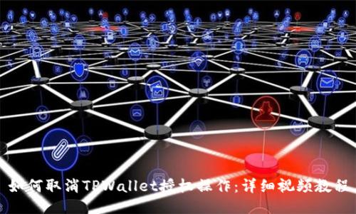 如何取消TPWallet授权操作：详细视频教程