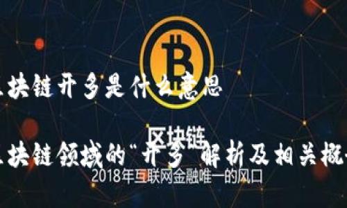 区块链开多是什么意思

区块链领域的“开多”解析及相关概念