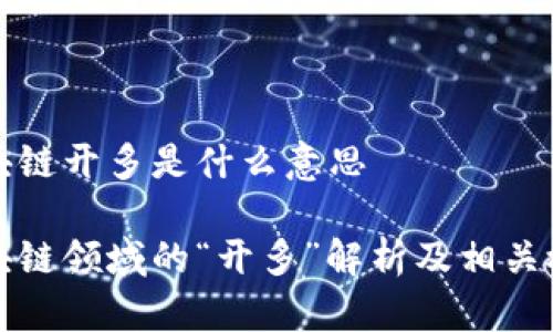 区块链开多是什么意思

区块链领域的“开多”解析及相关概念