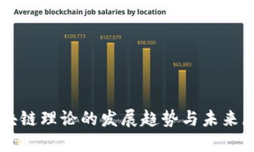 区块链理论的发展趋势与未来展望