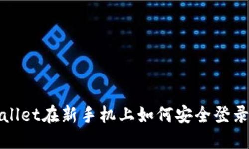 TPWallet在新手机上如何安全登录攻略