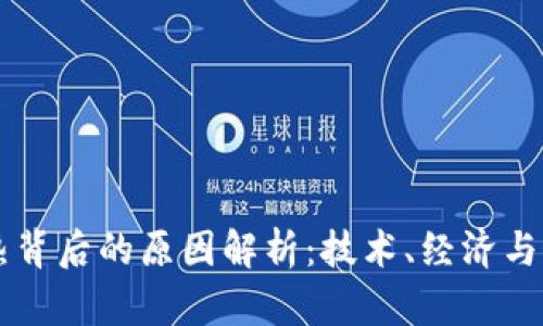 区块链狂热背后的原因解析：技术、经济与社会的变革