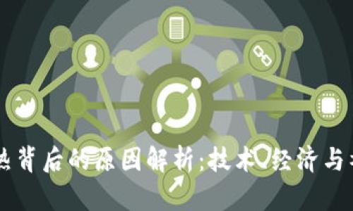 区块链狂热背后的原因解析：技术、经济与社会的变革