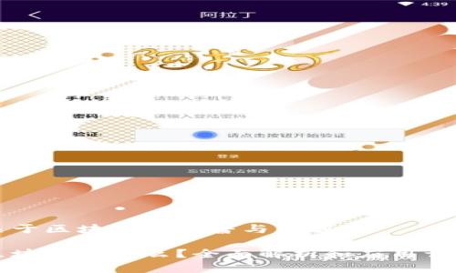 关于区块链的科普与理解

区块链是什么？全面解析和应用详解