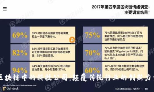 区块链中的科技公司：颠覆传统行业的创新力量