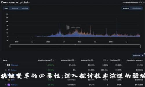 区块链变革的必要性：深入探讨技术演进的驱动力