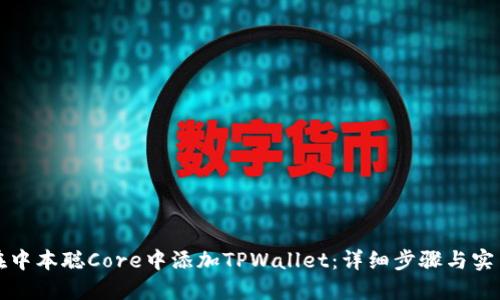 如何在中本聪Core中添加TPWallet：详细步骤与实用指南