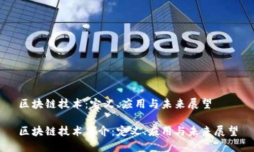区块链技术：定义、应用与未来展望

区块链技术简介：定义、应用与未来展望