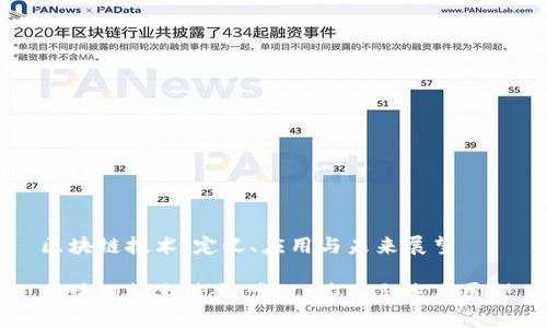 区块链技术：定义、应用与未来展望

区块链技术简介：定义、应用与未来展望