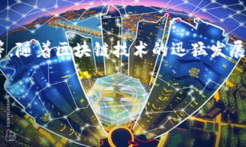 区块链名堂是指在区块链技术和应用方面的一些发展、挑战、机会和现象的集合体。它不是一个单一的概念，而是涵盖了区块链的各个方面，包括技术、经济、法律、应用场景等。随着区块链技术的迅猛发展，越来越多的人对区块链的理解和认知也在不断深化，因此“名堂”在这里可以理解为复杂而多样化的现象和情况。下面我将为您提供一个的和关键词，并设计几个相关问题。


区块链名堂解读：探索这项颠覆性技术背后的深层意义