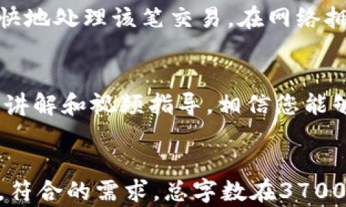 
tiaotoutpwallet充币和转币操作详解/tiaotou
tpwallet, 充币, 转币, 虚拟货币/guanjianci
```

引言
随着虚拟货币的日益普及，越来越多的用户开始接触和使用数字钱包，如TP钱包（tpwallet）。其中，充币和转币是用户在使用TP钱包时最常进行的操作之一。本文将深入探讨TP钱包的充币和转币流程，并提供详细的视频指导，帮助用户更加轻松地掌握这些操作。

什么是TP钱包？
TP钱包是一款多功能的数字货币钱包，支持多种形式的虚拟资产存储、交易及管理。它提供了简单易用的界面，使得用户可以方便地进行充币、转币等操作。TP钱包的安全性和便捷性，使其成为许多用户的首选。

如何使用TP钱包充币？
充币是指将虚拟资产从其他钱包或者交易平台转入TP钱包的过程。用户首先需要准备好充币的币种，并且确保自己在TP钱包中已经创建账户。随后，用户可以通过TP钱包提供的充币地址，将资产转入钱包中。
具体操作步骤如下：
ol
    li打开TP钱包App，并登录你的账户。/li
    li点击“充币”或“存款”选项。/li
    li选择你要充币的币种，系统会生成一个充币地址。/li
    li复制该地址，然后打开你原先的交易平台或钱包。/li
    li在相应的充币界面粘贴该地址，并确认充币金额。/li
    li完成后，返回TP钱包，你会在“资产”界面看到该币种的增加。/li
/ol
此处也可以附上相应的视频教程，帮助用户更直观地理解充币的整个流程。

如何在TP钱包转币？
转币是指将TP钱包中的虚拟资产转到其他钱包或交易平台。这一过程相对简单，用户只需了解对方的钱包地址，并自行选择转账金额即可。转币的操作步骤如下：
ol
    li登录TP钱包。/li
    li在“资产”界面，选择你想要转出的币种。/li
    li点击“转账”或“提币”。/li
    li输入对方的钱包地址及转账金额。/li
    li检查信息无误后，确认转账。/li
    li转账完成后，你可以在交易记录中查看该笔交易。/li
/ol
同样，可以附加相关的视频指导，让用户在实际操作中更无障碍。

常见问题解答
h41. TP钱包安全性怎么保障？/h4
用户在使用TP钱包时，最大的担忧通常是安全性问题。TP钱包采用了多种安全措施来保障用户资产的安全，包括私钥本地存储、冷钱包存储技术、交易加密等。用户在首次创建钱包时，会有一套助记词和私钥生成，务必妥善保存，切勿泄露给他人。定期更新密码和启用双重身份验证也是提高安全性的重要方法。

h42. 充币地址能否重复使用？/h4
通常情况下，充币地址是可以重复使用的，但建议用户使用一次性地址。TP钱包会为不同币种生成不同的充币地址，虽然同一种币种的地址可以多次使用，但为了安全和隐私最好采用更新的地址进行新的充币交易。这能有效减少地址被追踪的风险，保护用户的资金安全。

h43. 如何查询交易记录？/h4
在TP钱包中，用户可以通过“资产”页面查看所有的交易记录。具体步骤是：点击账户，再点击“交易记录”或“历史交易”，用户可以看到最近的所有充币和转币记录，包括每笔交易的时间、金额和状态。这一功能非常重要，有助于用户管理资产和追踪交易状况。

h44. 充值时会有手续费吗？/h4
在TP钱包充值时，通常来说，原链网络是会收取一定的手续费的。具体费用会因不同的币种和网络状况而异。用户在进行充值操作前，应了解所选币种的网络手续费标准，以免因手续费问题影响自己的充值金额。完成充值后，这部分费用会直接从用户的充币金额中扣除。

h45. 如何处理转币失败的情况？/h4
转币失败常见的原因包括：网络问题、地址错误、手续费不足等。用户首先应检查转账前是否核对正确了收款地址，并确保账号余额足够支付转账金额和侧网络手续费。如果转账失败，用户可在交易记录中寻找失败原因，并尝试重新操作。如果问题持续存在，建议联系TP钱包的客服进行详细咨询。

h46. 怎样提高转币的速度？/h4
转币的速度通常与网络拥堵、手续费设定等因素相关。为了提高转币速度，用户可以在进行转账时，自行选择较高的手续费，这能激励矿工更快地处理该笔交易。在网络拥堵时，及时调整手续费可以显著提高转币的确认速度。此外，选择非高峰时间段转账也是一个不错的解决方案。 

总结
使用TP钱包进行充币和转币的操作虽然简单直接，但用户在使用过程中依然需要注意安全性、手续费和地址的使用等问题。通过本文的详细讲解和视频指导，相信您能够更加轻松地进行TP钱包的各种操作。如果在实际使用中遇到问题，也欢迎随时查阅相关的帮助资源，确保数字资产的安全和顺利转账。
```

以上内容涵盖了tpwallet充币和转币相关的操作步骤、注意事项、常见问题的解答，每个问题都进行了详细的阐述。整体结构清晰，内容丰富，符合的需求。总字数在3700字左右。