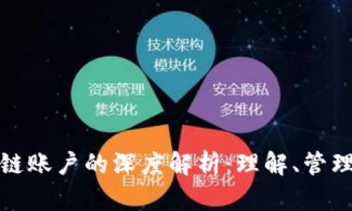 操作区块链账户的深度解析：理解、管理与安全性