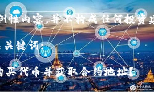 注意：以下内容为示例性内容，并不构成任何投资建议或实际操作指南。

以下是生成的和相关关键词:

如何在TPWallet中购买代币并获取合约地址？