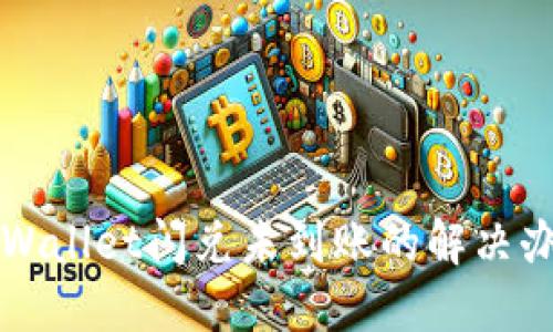 TPWallet闪兑未到账的解决办法