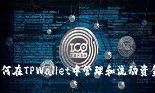 如何在TPWallet中管理和流动资金？