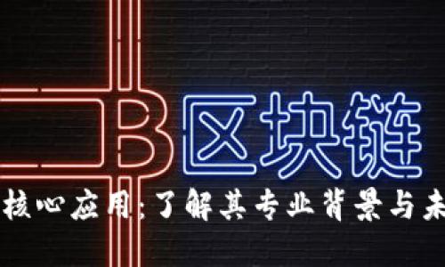 区块链核心应用：了解其专业背景与未来发展