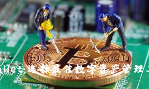 BK钱包与TPWallet：选择最佳数字资产管理工具的完整指南