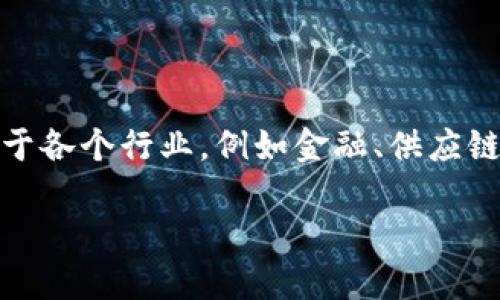 区块链技术已经成为了当今数字经济中最热门的话题之一，它不仅涉及加密货币，还应用于各个行业，例如金融、供应链、医疗等。然而，人们对区块链的理解和应用仍存在许多问题。以下是我们将要讨论的内容。

区块链问题解答：深入理解区块链技术的挑战与未来