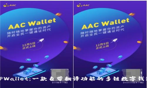 TPWallet：一款自带翻译功能的多链数字钱包