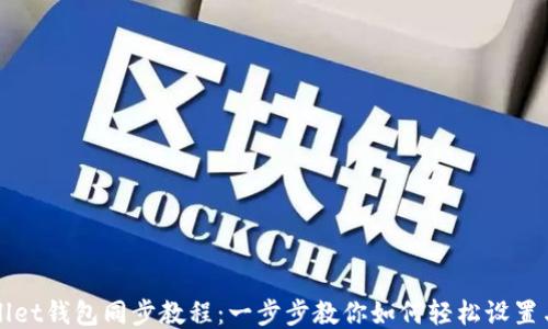 
TPWallet钱包同步教程：一步步教你如何轻松设置与管理