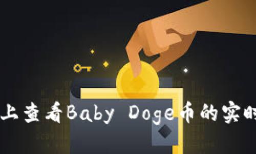 优质
如何在TPWallet上查看Baby Doge币的实时数据与交易信息