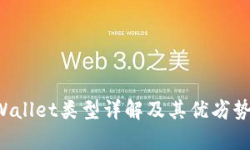 TP Wallet类型详解及其优劣势分析