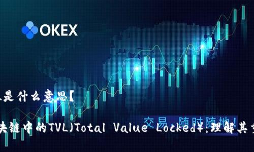 区块链里TVL是什么意思？

深入解析区块链中的TVL（Total Value Locked）：理解其重要性与应用