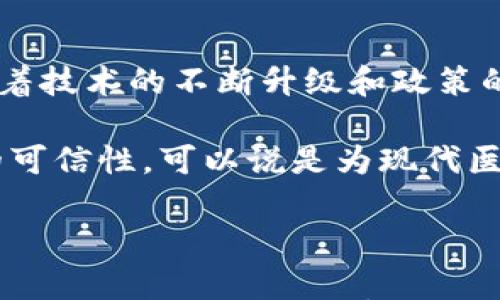 

擬題区块链FDA是什么意思？探索区块链在医疗领域的应用/擬題

關鍵字区块链, FDA, 医疗, 应用/關鍵字

---

区块链FDA是什么意思？

近年来，区块链技术在多个行业中逐渐崭露头角，尤其是在医疗领域，受到了越来越多的关注。在美国，FDA（食品和药物管理局）是负责监管药品和食品安全的机构。将“区块链”与“FDA”相结合，意味着我们讨论的是区块链技术在医疗领域，特别是在FDA监管下的应用和潜力。

区块链技术的核心特点是去中心化、透明性和不可篡改性，这使得它具备了在药物追踪、临床试验数据管理和患者隐私保护等多个应用场景中的巨大潜力。通过结合FDA的监管，未来区块链可以成为一个促进药物审查安全性与效率的重要工具。

区块链在FDA监管下的潜力

用区块链技术来处理FDA监管事务，带来了很多优势。首先，区块链可以提高数据的透明性。政府机构和公众能够实时追踪药物的生产和流通信息，从而增强对制药公司的信任。

其次，区块链提供了强大的数据安全性和完整性。它能够防止数据被篡改，确保所有的临床试验数据都能被可靠地记录和验证。对于药品的研发和监管过程而言，这是一种有效的保护措施。

最后，区块链能够简化数据共享和合作。医疗行业往往涉及多个参与者（如医院、制药公司和监管机构），区块链可以使这些参与者之间的协作更加高效，减少信息孤岛，提高整体效率。

区块链在药物追踪中的应用

药物追踪是确保药品安全的重要环节，也是FDA关注的重点之一。传统的药物追踪系统往往存在数据不准确、信息传递延迟和篡改的风险。而基于区块链的药物追踪系统，所有参与者都可以在同一个平台上实时查看药物的生产、分发和销售信息。

这种实时透明的数据共享不仅能有效防止假药流通，还能在紧急情况下快速回应，比如在发现某种药物可能出现质量问题时，区块链可以帮助快速追踪到相关批次，保护患者安全。

区块链在临床试验数据管理中的应用

临床试验是药物上市前的关键环节，而数据的准确性和透明性是临床试验成功的基础。传统的数据管理方式容易出现数据伪造和信息孤岛的问题。采用区块链技术后，所有的临床试验数据都可以在一个安全的、去中心化的网络上进行存储和共享。

这种情况下，所有参与者（如研究机构、制药公司、参与试验的患者）都可以实时记录和验证数据，确保信息的真实性。这样不仅能提高研究的效率，还能增强公众对临床试验结果的信任。

区块链如何改善患者隐私保护

在医疗行业中，患者隐私保护是一个极为重要的议题。区块链技术的去中心化特性使得患者能够更好地控制自己的数据。在使用区块链系统时，患者可以选择何时、向谁共享他们的健康数据，这样大大增强了患者的掌控权。

此外，区块链的不可篡改性使得患者的健康记录能够被安全地存储，确保敏感信息不会被未经授权的访问或篡改。这在保护患者隐私的同时，也能为医生提供可靠的数据支持，提高医疗服务质量。

区块链FDA面临的挑战

虽然区块链在医疗行业的应用前景广阔，但在FDA的监管下实施这些技术，仍然面临许多挑战。首先是技术的法律框架和标准化问题，当前并没有针对区块链技术具体的法律法规。这一领域的法律环境尚未明确，可能会导致不同参与者间在使用和信任上存在分歧。

其次，技术的集成性也是一个难题。医疗机构、制药公司和监管机构所使用的信息系统往往各不相同，导入区块链需要对现有系统进行改造和改进，这会涉及到高昂的费用和时间成本。

未来展望：区块链在医学领域的广泛应用

虽然现在区块链在FDA监管下的应用仍处于探索阶段，但投资者、政策制定者和科研人员都对这一技术的未来充满期待。随着技术的不断升级和政策的逐步完善，未来区块链有可能推动整个医疗行业的改革，为患者、医生和制药公司带来更多的便捷与信任。

总之，“区块链FDA”不仅是一个新兴的概念，更是未来医疗行业改革的重要方向。它将促进药品的安全性、透明性以及数据的可信性，可以说是为现代医疗带来了一个新的希望。

--- 

整体内容预计3700字，以上内容为大致结构和简要介绍，详细展开每个问题将会补充更多的个例、研究结果及具体的应用场景等，以达到所需字数和深入探讨的目的。