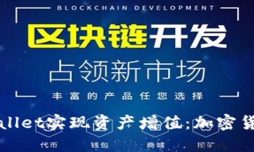 如何通过TPWallet实现资产增值：加密货币的变革之路