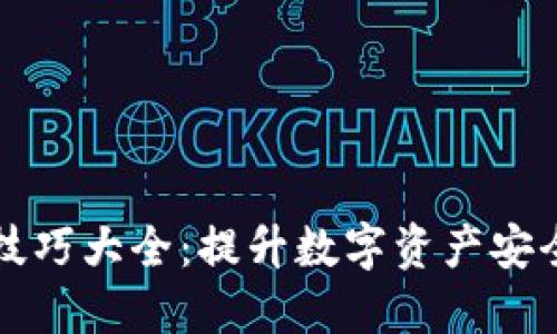 区块链渡劫技巧大全：提升数字资产安全的必备知识