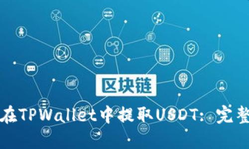 如何在TPWallet中提取USDT: 完整指南