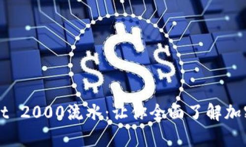 深度解析TPWallet 2000流水：让你全面了解加密钱包的资金流动