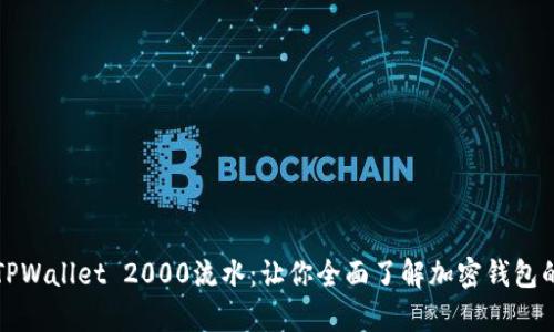 深度解析TPWallet 2000流水：让你全面了解加密钱包的资金流动