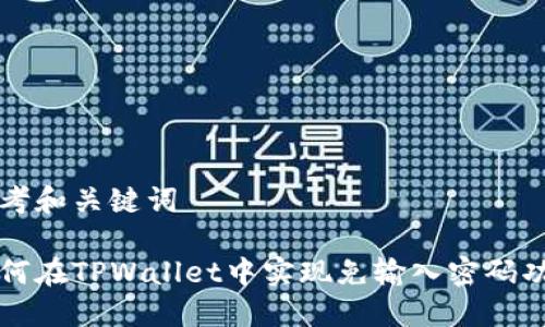 思考和关键词

如何在TPWallet中实现免输入密码功能